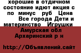 хорошие в отдичном состояние идют акция с 23по3 минус 30руб › Цена ­ 100 - Все города Дети и материнство » Игрушки   . Амурская обл.,Архаринский р-н